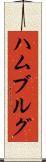 ハムブルグ Scroll