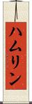 ハムリン Scroll