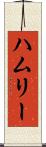 ハムリー Scroll
