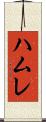 ハムレ Scroll