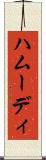 ハムーディ Scroll