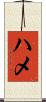 ハメ Scroll