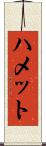 ハメット Scroll