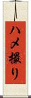 ハメ撮り Scroll