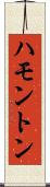 ハモントン Scroll