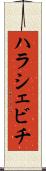 ハラシェビチ Scroll