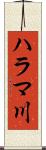 ハラマ川 Scroll