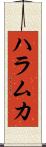 ハラムカ Scroll