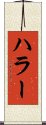 ハラー Scroll