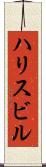 ハリスビル Scroll
