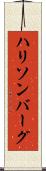 ハリソンバーグ Scroll