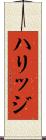 ハリッジ Scroll