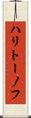 ハリトーノフ Scroll
