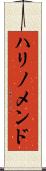 ハリノメンド Scroll