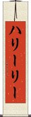 ハリーリー Scroll