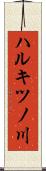 ハルキツノ川 Scroll
