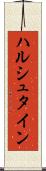 ハルシュタイン Scroll