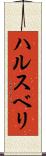 ハルスベリ Scroll