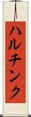 ハルチンク Scroll