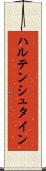 ハルテンシュタイン Scroll