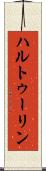 ハルトゥーリン Scroll