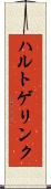 ハルトゲリンク Scroll