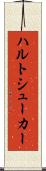 ハルトシューカー Scroll