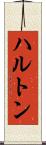 ハルトン Scroll
