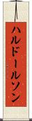 ハルドールソン Scroll