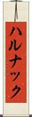 ハルナック Scroll