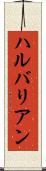 ハルバリアン Scroll