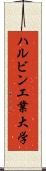 ハルビン工業大学 Scroll