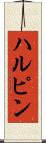 ハルピン Scroll