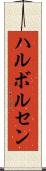 ハルボルセン Scroll