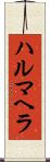 ハルマヘラ Scroll