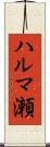 ハルマ瀬 Scroll
