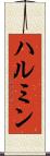 ハルミン Scroll