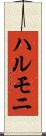 ハルモニ Scroll