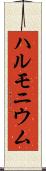 ハルモニウム Scroll