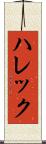 ハレック Scroll