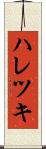 ハレツキ Scroll