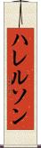 ハレルソン Scroll