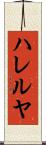 ハレルヤ Scroll