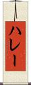 ハレー Scroll