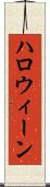 ハロウィーン Scroll