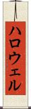 ハロウェル Scroll