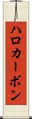 ハロカーボン Scroll