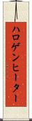 ハロゲン・ヒーター Scroll