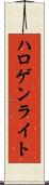 ハロゲン・ライト Scroll