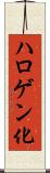 ハロゲン化 Scroll